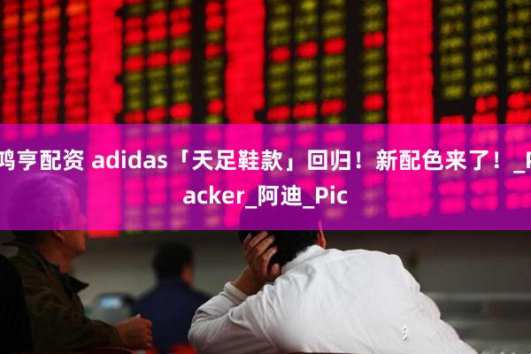 鸿亨配资 adidas「天足鞋款」回归！新配色来了！_Packer_阿迪_Pic